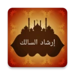 Logo of إرشاد السالك لفقه الإمام مالك android Application 