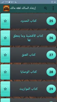 إرشاد السالك لفقه الإمام مالك android App screenshot 13