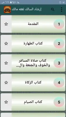 إرشاد السالك لفقه الإمام مالك android App screenshot 14