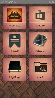 إرشاد السالك لفقه الإمام مالك android App screenshot 15